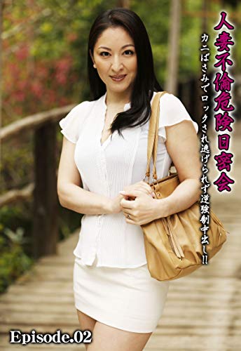 人妻不倫危険日密会 カニばさみでロックされ逃げられず逆強制中出し Episode 02 Leo Leo 写真集 Kindleストア Amazon