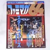 ファミマガ64 1997年7月号 2 帝国の影爆ボンバーマンスターフォックス6464ゲーム雑誌