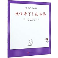 妖怪来了鼠小弟(精)/可爱的鼠小弟 7559634079 Book Cover