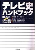 テレビ史ハンドブック: 読むテレビあるいはデ-タで読むテレビの歴史 (総解説シリーズ)
