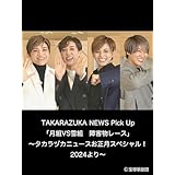 TAKARAZUKA NEWS Pick Up「月組VS雪組　障害物レース」～タカラヅカニュースお正月スペシャル！2024より～