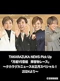 TAKARAZUKA NEWS Pick Up「月組VS雪組　障害物レース」～タカラヅカニュースお正月スペシャル！2024より～