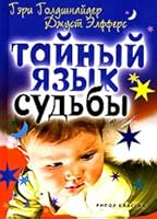 Tajnyj Yazyk Sudby. Astrologo-Psihologi 5790552811 Book Cover