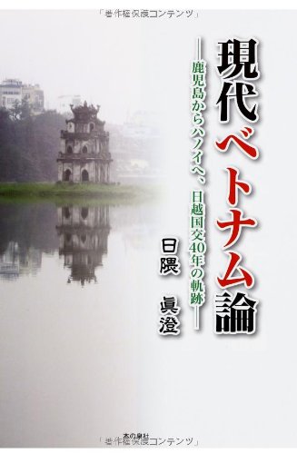 現代ベトナム論: 鹿児島からハノイへ、日越国交40年の軌跡