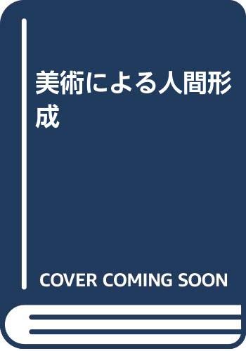 Amazon.co.jp: 美術による人間形成 : 竹内清: 本