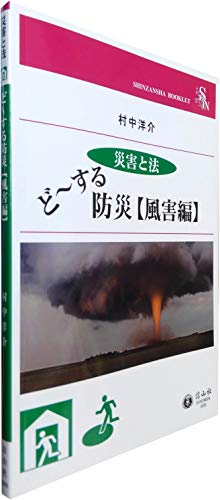 ど~する防災【風害編】 (信山社ブックレット【災害と法】シリーズ)