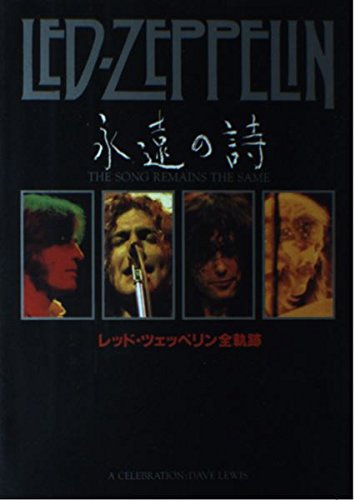 レッド・ツェッペリン/永遠の詩 (宝島COLLECTION) | デイヴ