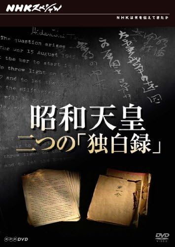NHKスペシャル 昭和天皇 二つの「独白録」 [DVD] Amazon.co.jp: NHKスペシャル 昭和天皇 二つの「独白録」 [DVD