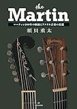 ザ・マーティン──マーティン200年の軌跡とアメリカ音楽の変遷