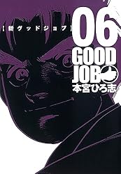 GOODJOB【グッドジョブ】 1 | 本宮ひろ志, 高野洋 | マンガ