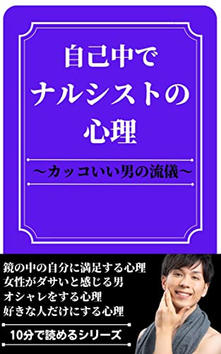 Amazon Co Jp 自己中でナルシストの心理 カッコいい男の流儀 Ebook ミスターアダルトチルドレン 本