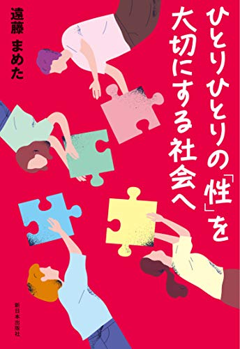 ひとりひとりの「性」を大切にする社会へ