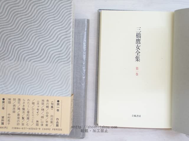 三橋鷹女全集 全2冊揃 立風書房 絶版 Amazon.co.jp: 三橋鷹女全集 全2巻揃/三橋鷹女/立風書房 : 楽器・音響機器