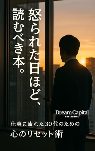怒られた日ほど、読むべき本: 仕事に疲れた30代のための心のリセット術