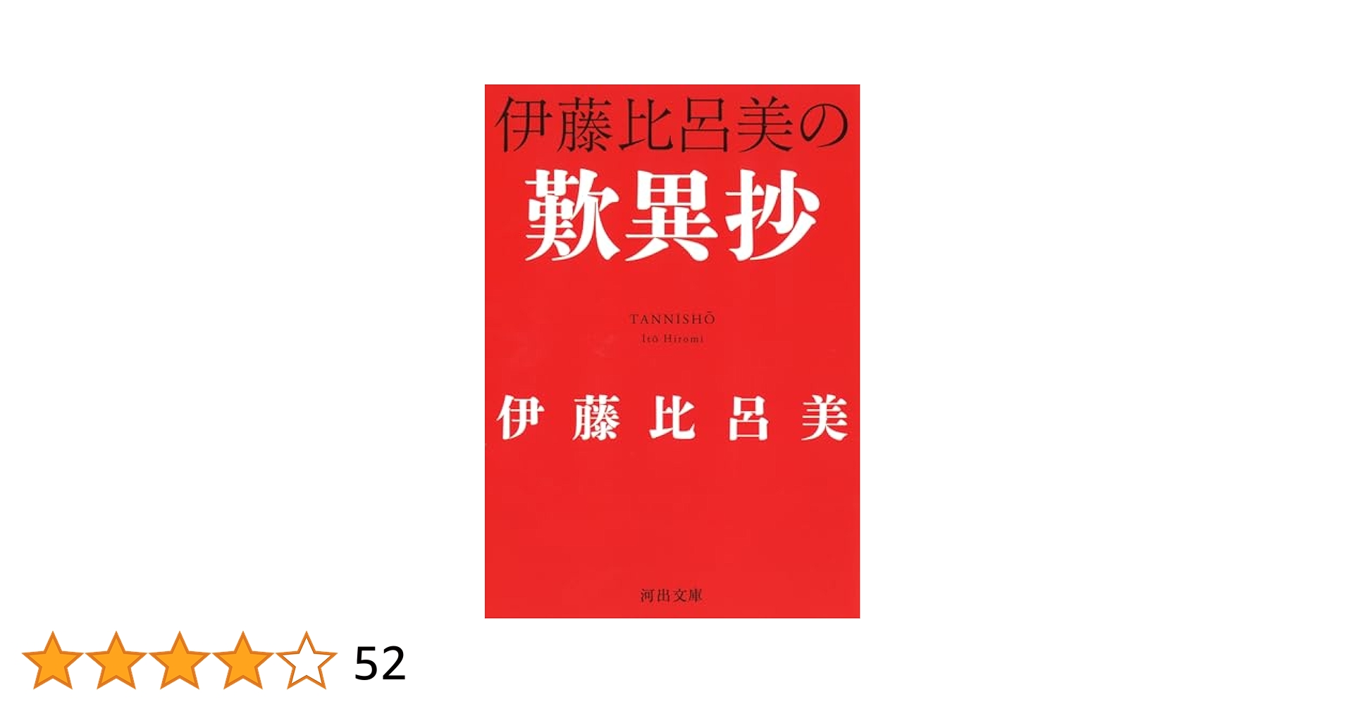 伊藤比呂美 本 131222_l.jpg