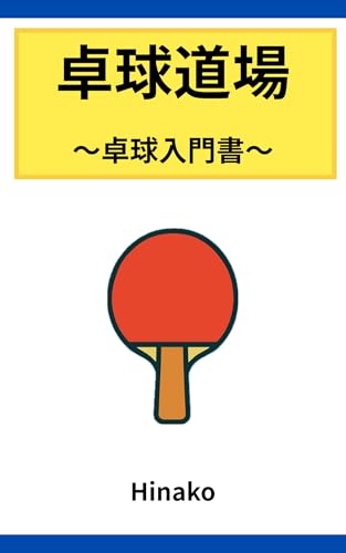 卓球道場: 卓球入門書 (卓球ブックス)