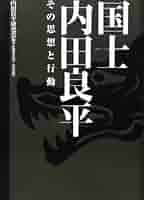 国士内田良平: その思想と行動 | 内田良平研究会 |本 | 通販