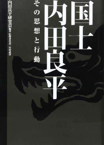 国士 内田良平―その思想と行動