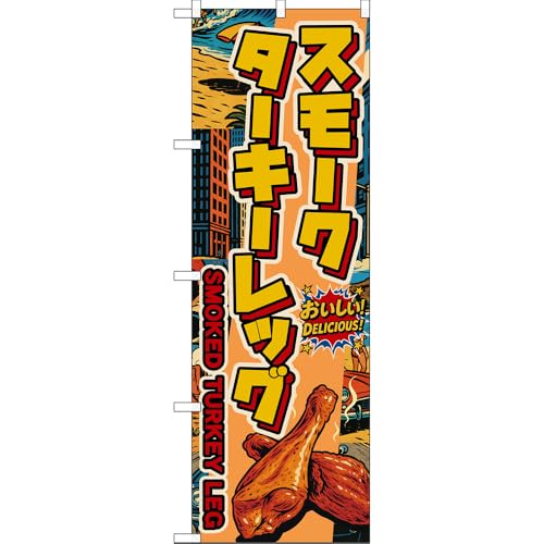 ̂ڂ X[N^[L[bO SMOKED TUKEY LEG I DELICIOUSI iAJj mDN-0052n i󒍐YELZsj