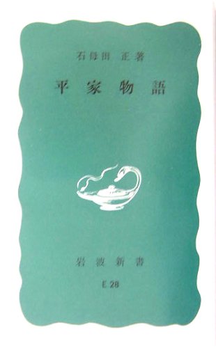 楽天 無料電子書籍 平家物語 (岩波新書) バイ