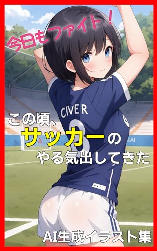 Passion Kickoff: Adult Soccer: The miraculous story of an adult soccer club AI ANIME Illustrations (AI NIGIGEN illustration collection) (Japanese Edition)