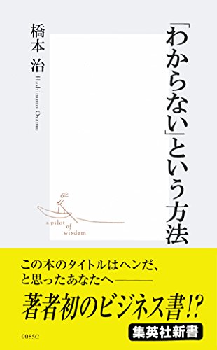 「わからない」という方法 (集英社新書) 「わからない」という方法 (集英社新書)