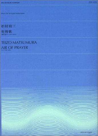無伴奏チェロのための祈祷歌 松村禎三 (ZES-015)
