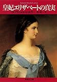 皇妃エリザベートの真実 (集英社文庫(海外))