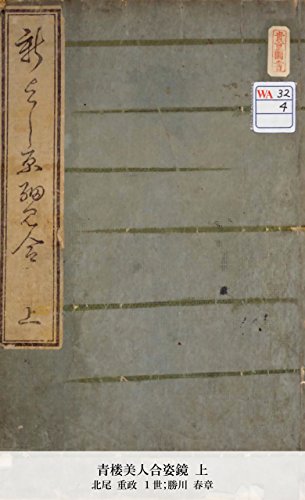 青楼美人合姿鏡 上 国立図書館コレクション 北尾 重政 １世 勝川 春章 Kindle本 Kindleストア Amazon