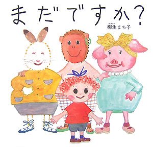 【中古】 おしゃれな生活絵本/じゃこめてい出版/柳生まち子 中古】 おしゃれな生活絵本/じゃこめてい出版/柳生まち子 中古