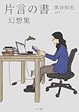 片言の書 幻想集