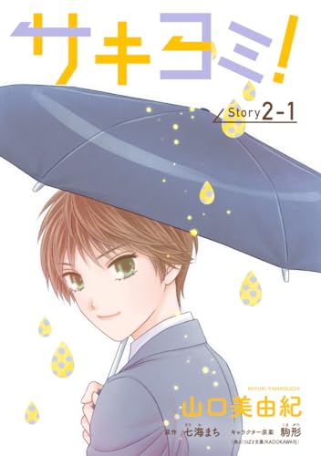 サキヨミ！［1話売り］ story02-1 (花とゆめコミックス)