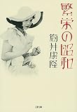 繁栄の昭和 (文春文庫)