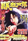 徳間フェイバリットコミックス 眠狂四郎(2) 妖殺幻影篇