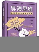 导演思维：让微剧本变得高级起来 7568054292 Book Cover