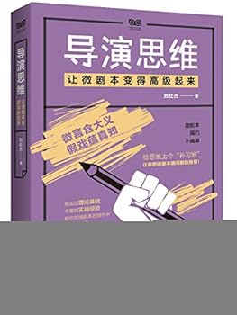 导演思维：让微剧本变得高级起来