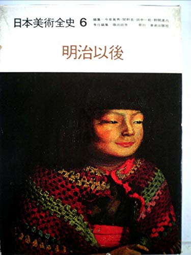 日本美術全史〈第6〉明治以後 (1969年)