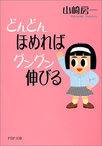 どんどんほめればグングン伸びる (PHP文庫)