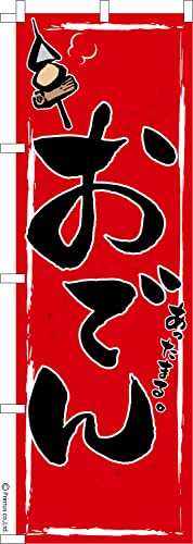 のぼり 旗 おでん4 煮物 1枚から 600mm×1,800mm のぼり旗 はたはた旗 こまもの本舗