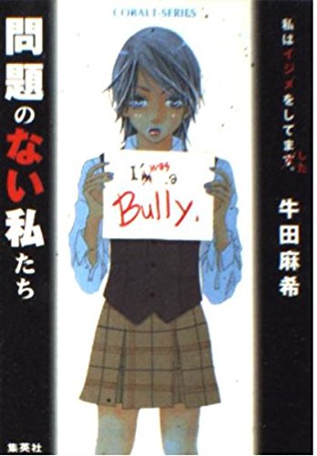 問題のない私たち (コバルト文庫)