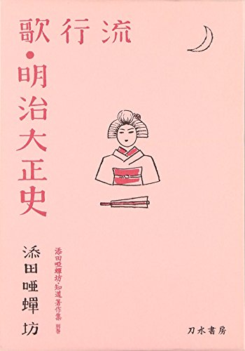 流行歌明治大正史 別巻 流行歌明治大正史 別巻