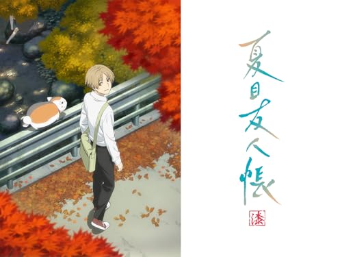 『夏目友人帳 漆』