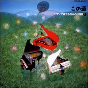 ピアノで奏でる日本の抒情歌ー1~この道: Amazon.de: Musik-CDs & Vinyl