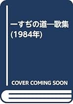 歌道維新論　影山正治　カバー　初版第一刷　書き込み無し本文良 Amazon.co.jp: 影山 正治: 本