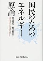 Kokumin no tame no enerugiÌ„ genron = The new energy concept after 3.11 4532354978 Book Cover
