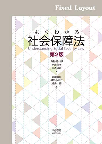 Amazon Co Jp よくわかる社会保障法 第2版 Ebook 倉田賀世 津田小百合 福島豪 西村健一郎 水島郁子 稲森公嘉 本