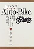 日本のオートバイの歴史 二輪車メーカー興亡の記録