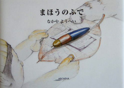 まほうのふで (アルカディアシリーズ―アポロンブックス)