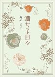 満ちる日々