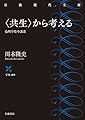 〈共生〉から考える 倫理学集中講義 (岩波現代文庫 学術459)